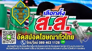 #รับทำสปอตหาเสียงเลือกตั้ง #สปอตเลือกตั้งสส.  เสียงอัดสปอตเลือกตั้ง