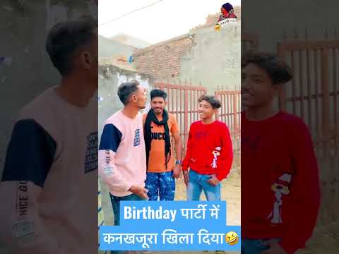 बर्थ्डे पार्टी। में कनखजूरा खिला दिया दोस्तों को 🤣 #shorts #funny #kspraj