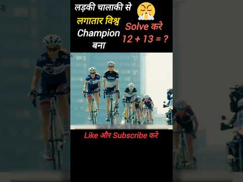 🏆यह लड़की अपने चालाकी से लगातार champion बान रहा है | #shorts #shortvideo #champion