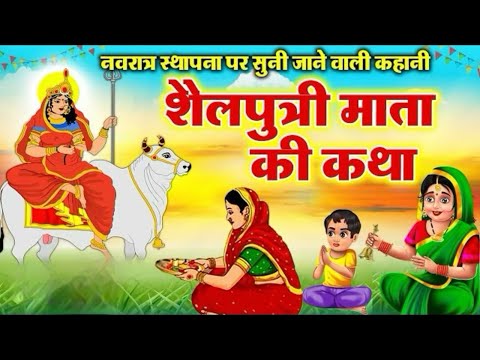 पहले नवरात्र व्रत की पौराणिक कथा || शैलपुत्री माता की कथा || Shailputri Mata ki katha