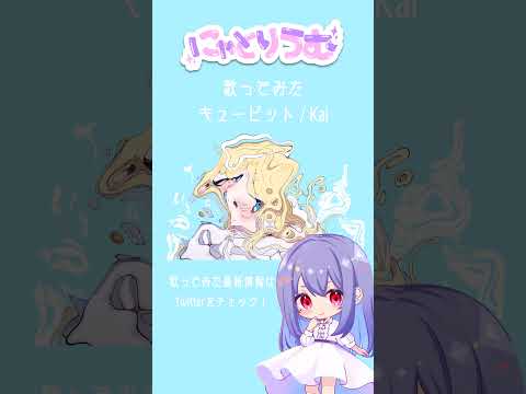 【#歌ってみた】キューピット / Kai【#shorts 】