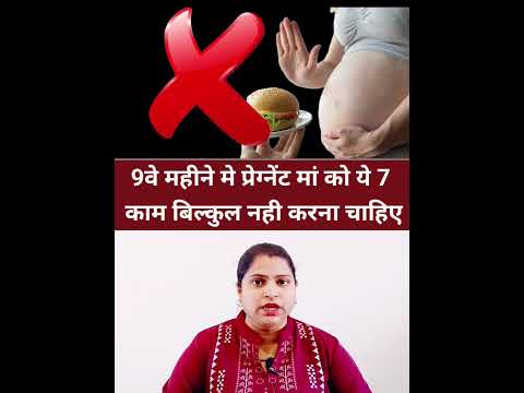 9वे महीने मे प्रेग्नेंट मां को ये 7 काम बिल्कुल नही करना चाहिए #shorts #pregnancytips