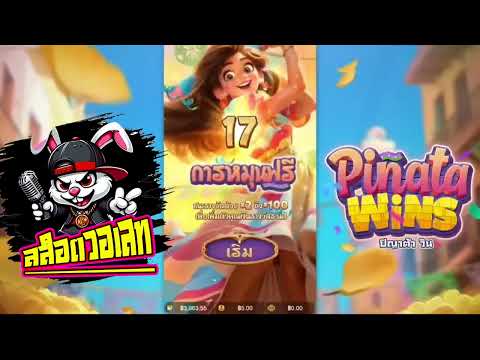 สล็อตวอเลท | สล็อต วอเลท | สล็อต วอ เลท!! เกมยอดฮิต ตามกระแส่หน่อย Pinata Wins  PG !!