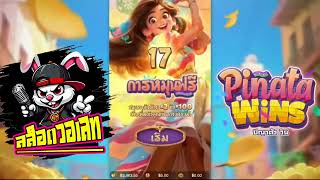 สล็อตวอเลท | สล็อต วอเลท | สล็อต วอ เลท!! เกมยอดฮิต ตามกระแส่หน่อย Pinata Wins  PG !!