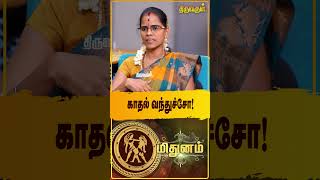 காதல் வந்துச்சோ! -  Astrologer Eshwari | Mithunam Rasi Guru Peyarchi 2025