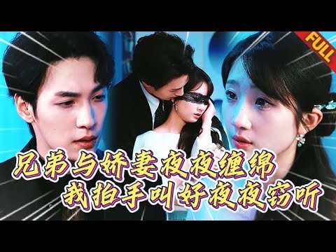 🔥兄弟每晚睡我嬌妻？我卻在隔壁偷聽笑出聲！原來這一切都是我設的局！隻爲甩掉她迎娶真愛！#热门短剧 #逆袭 #打脸 #男频 #复仇