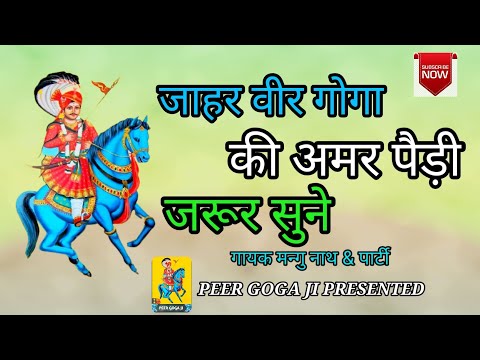 Goga Peer Ki Amar Paidi गुगा जहार पीर जी की  बहुत ही सुंदर अमर पैड़ी|