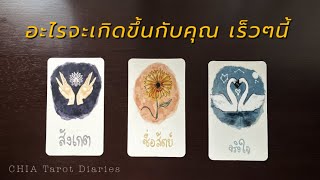 Pick​ a card อะไรจะเกิดขึ้นกับคุณ​ เร็วๆนี้ 🌤️✨