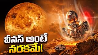 ష్యా పంపిన స్పేస్‌క్రాఫ్ట్ వీనస్ గ్రహం మీద ఎందుకు కాలిపోయింది? | Why Russia Never Went Back to Venus