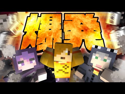 【マインクラフト】確率で爆発する世界を探検します【日常組切り抜き】