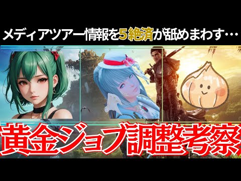 【黄金のレガシー】メディアツアージョブ調整まとめ！5絶済＆絶オメガ現行クリアプレイヤーが考察＆解説！？【FF14】【あせろぐ】