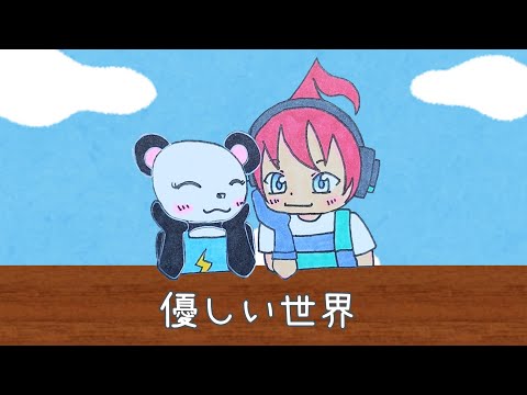 【アツクラ】優しい世界　#じゃじゃーん菊池 さん #さかいさんだー ちゃん#アツクラ #切り抜き #マイクラ