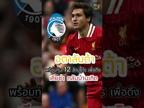 อตาลันต้า พร้อมทุ่ม 12 ล้านยูโร ดึงเคียซ่ากลับบ้านเกิด #football #premierleague #liverpool  #news
