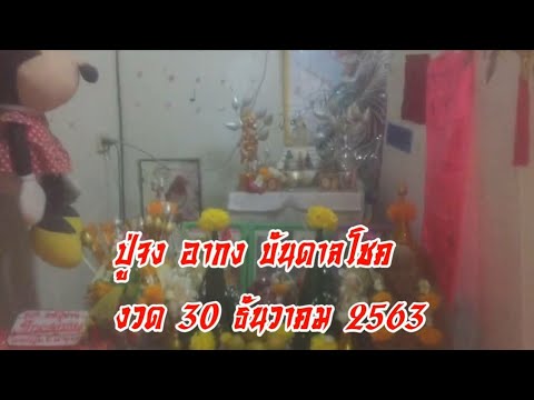 ปู่จง อากง บันดาลโชค งวด 30 ธันวาคม 2563