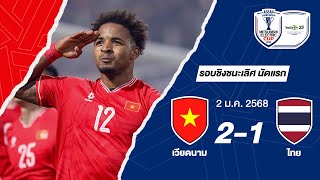 [Highlight] Vietnam 2-1 Thailand | ASEAN Mitsubishi Electric Cup™ 2024 Final, First Match