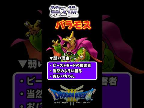 【ドラクエ3リメイク】まさかゾーマ様が...弱すぎるボスランキングTOP5【DQ3・HD-2D版】 #shorts