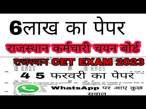 CET Model Paper 2023 || 4 5 फ़रवरी का पेपर हल Rajasthan CET  Rsmssb Mock Test 2022