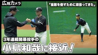 広島3連戦初戦。3年連続開幕投手の小島和哉投手にカメラが意気込みを聞きました！【広報カメラ】