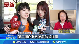 遭爆加州豪宅申請"自住免稅" 李彥秀:錯誤資訊誤導公眾 有綠卡? 高嘉瑜再爆李彥秀加州豪宅申請"自住免稅"｜台灣要聞20250204｜三立iNEWS