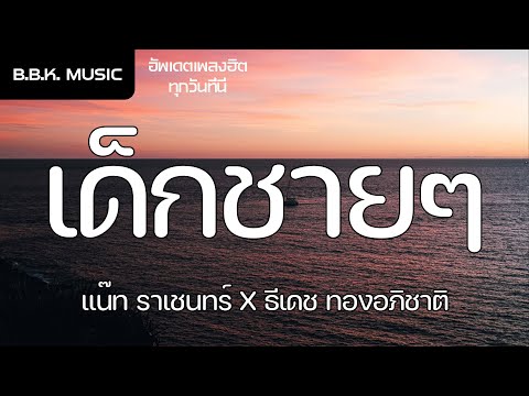 เนื้อเพลง | เด็กชายๆ - แน๊ท ราเชนทร์ X ธีเดช ทองอภิชาติ