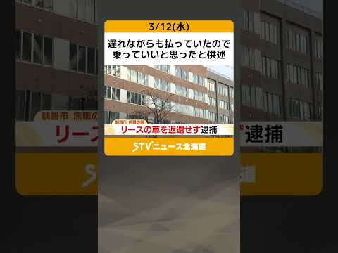 遅れながらも払っていたので　乗っていいと思ったと供述　リースの車を返さなかった男を逮捕　北海道 #shorts