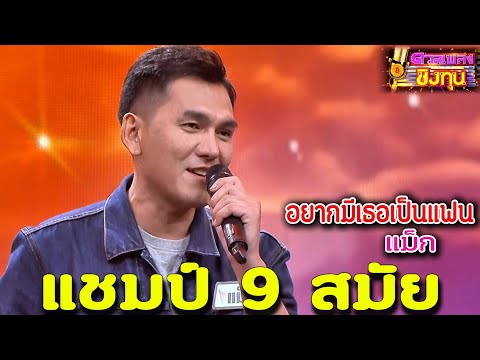 ( อยากมีเธอเป็นแฟน ) "แม็ก" แชมป์ 9 สมัย ดวลเพลงชิงทุน