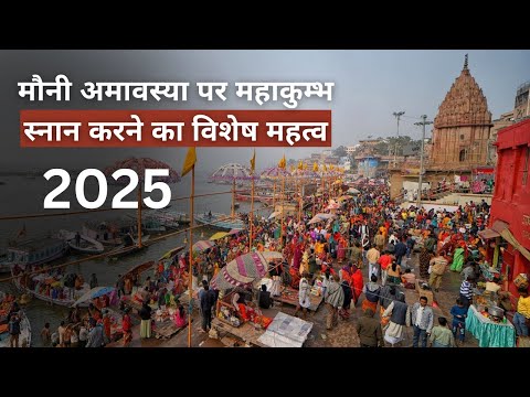 क्यों मनाई जाती है मौनी अमावस्या | जानिए स्नान, दान का महत्त्व #amavasya #mahakumbh2025 #facts