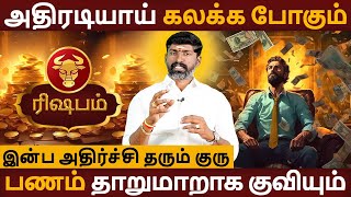 Rishabam | ரிஷபம் | Guru Vakra Nivarthi | குரு வக்ர நிவர்த்தி | Rasipalan in Tamil| Bairavi Jothidam