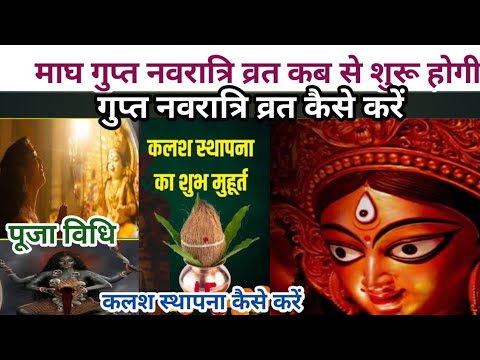 Gupt Navratri mein kya karen/gupt navratri kab hai/gupt navratri puja vidhi/Kalash sthapna muhurat