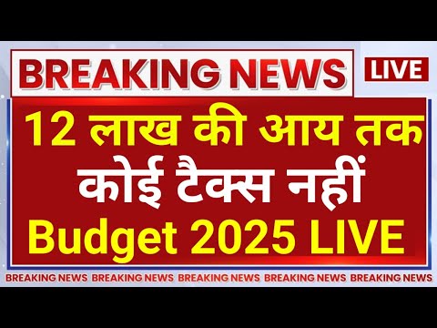 Union Budget 2025 LIVE : Income Tax Slabs को लेकर बड़ी घोषणा, 12 लाख तक कोई टैक्स नहीं | INCOME TAX