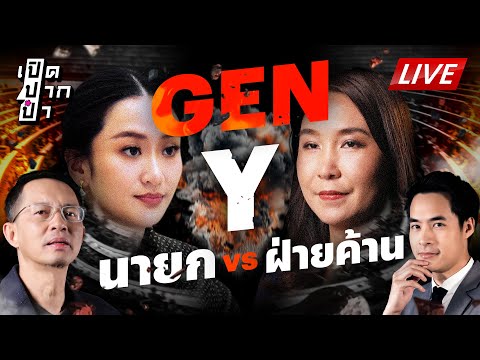 🔴LIVE : นายก GEN Y #ฝ่ายค้าน ก็ GEN Y! จะให้อภิปรายกี่วัน? | เปิดปากป๋า 6 มี.ค. 68