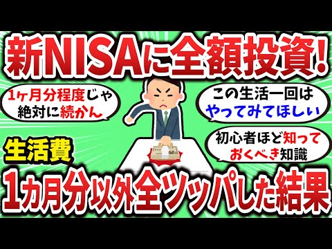 【2ch有益スレ】生活費1ヵ月分以外を新NISAに1年間全ツッパした結果ｗ