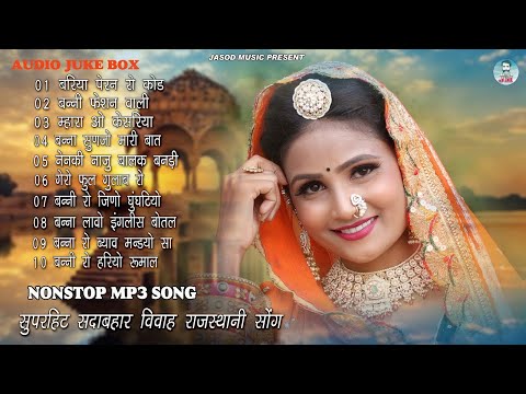 NONSTOP MP3 RAJASTHANI SONG || राजस्थानी MP3 सुपरहिट सोंग || SUPAR HIT SADABAHAR SONG