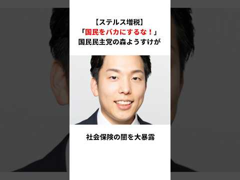 【ステルス増税】「国民をバカにするな！」国民民主党の森ようすけが社会保険の闇を大暴露