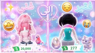 تريدات رهيبة بالبيضات🔥| جبت حيوان يطير ويركب! 😱 | فقير لغني بارت 2 💰| #ادوبت_مي #روبلوكس #اكسبلور