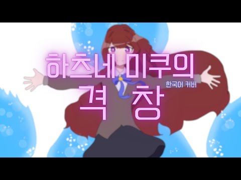 하츠네 미쿠의 격창 한국어 커버 / 또 불러보았다