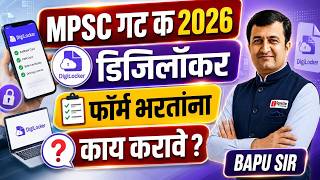 MPSC Group C 2026 |📂DigiLocker Verification | फॉर्म भरताना काय करावे? DigiLocker अनिवार्य आहे का?