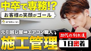 【1日密着】店づくりを仕切る“施工管理”のお仕事とは？