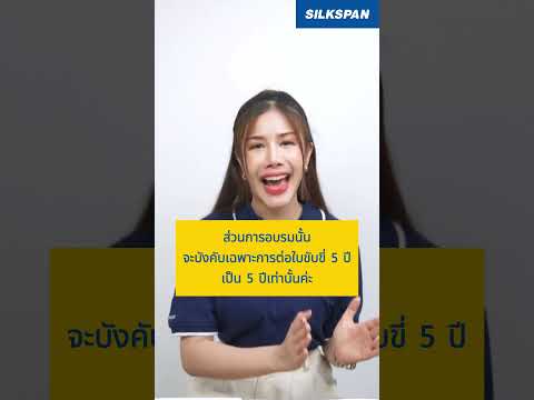 ต่อใบขับขี่ 2 ปี เป็น 5 ปี ต้องอบรมไหม