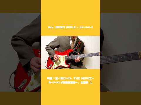 ミセスの新曲『ビターバカンス』弾いてみた🏖️ #Shorts #MrsGREENAPPLE #ビターバカンス #ギター #歌詞 #聖おにいさん