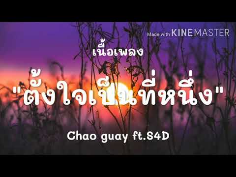 (เนื้อเพลง) ตั้งใจเป็นที่หนึ่ง - Chao guay feat.S4D