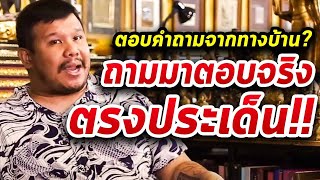 ตอบคำถามจากทางบ้าน พระเครื่องเมืองไทย By.โทน บางแค 11/04/63