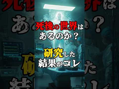 【 #死後の世界 はあるのか研究した結果がコレ】 #都市伝説 #不思議な事実 #雑学 #shorts