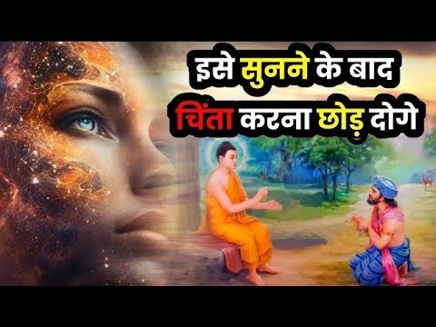 चिंता करना छोड़ दोगे | गौतम बुद्ध की कहानी | Buddhist Story in Hindi | Gautam Buddha || Tension free