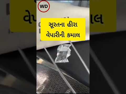 વાહ શુ કારીગરી છે, 5 કારીગર,   4.30 કેરેટ ડાયમંડ પર ડોનાલ્ડ ટ્રંપની તસ્વીર બનાવી જુઓ Video