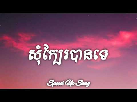 សុំក្បែរបានទេ - ( Speed Up Song )