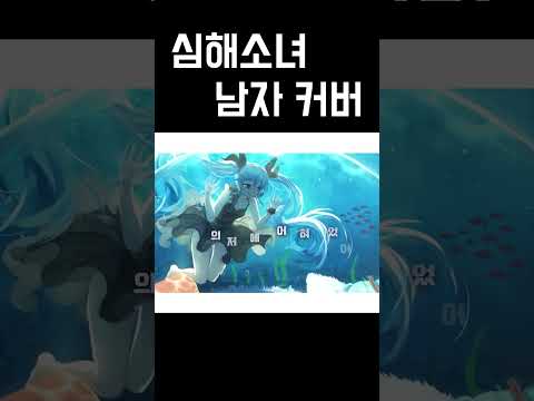 심해소녀 남자 커버 우타이테 (shinkai shoujo, 深海少女) 가사 | 김투잰