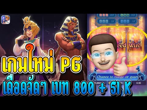สล็อตPG : Pharaoh Royals เกมใหม่ เบท 800 เเตกหนักจัดๆ!!!
