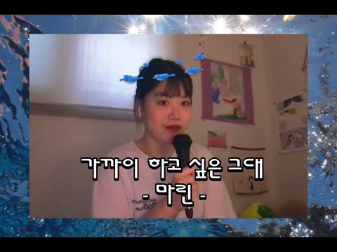 나미 - 가까이 하고 싶은 그대 ( 마린 COVER )
