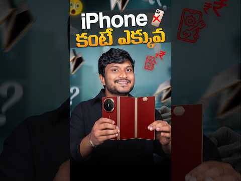 ఐఫోన్ కంటే ఎక్కువ || trifold phone pros & cons #besttechintelugu #mobile #new #trending